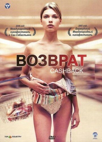 Возврат денег (2004)