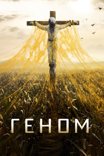 Геном (2014)