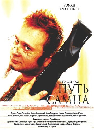 Путь самца (2008)