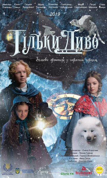 Только чудо (2019)