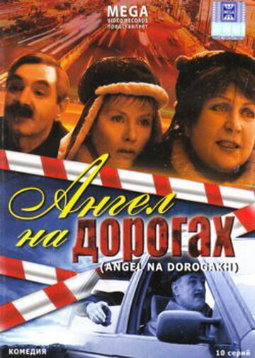 Ангел на дорогах (2003)