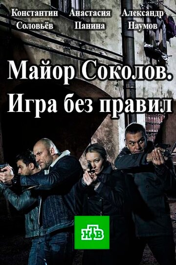 Майор Соколов. Игра без правил (2017)