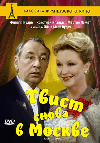 Твист снова в Москве (1986)