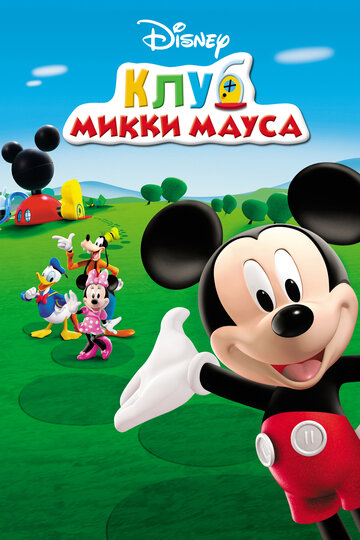 Клуб Микки Мауса (2006)