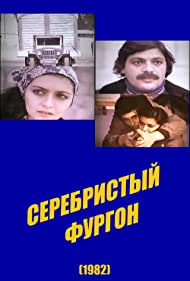 Серебристый фургон (1982)