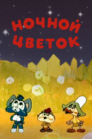 Ночной цветок (1984)