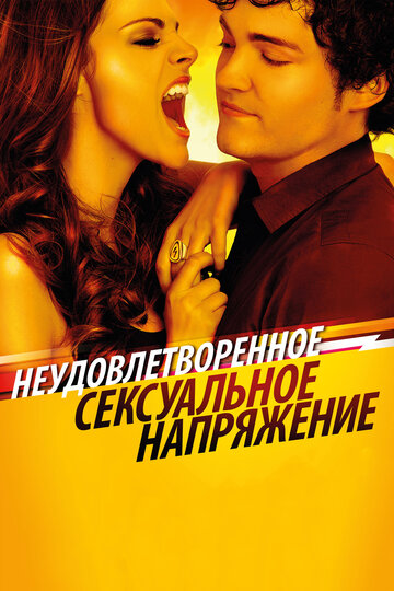 Неудовлетворенное сексуальное напряжение (2010)