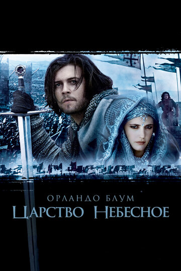 Царство небесное (2005)