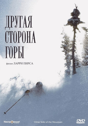 Другая сторона Горы (1975)