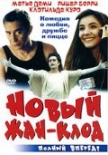 Новый Жан-Клод (2002)