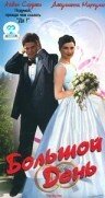 Большой день (1999)