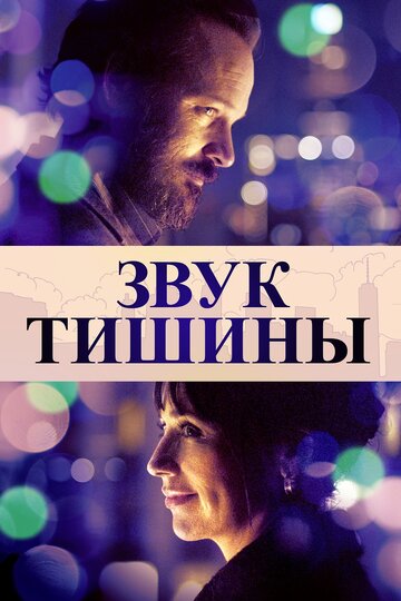 Звук тишины (2019)