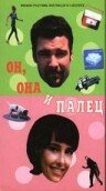 Он, она и палец (1997)