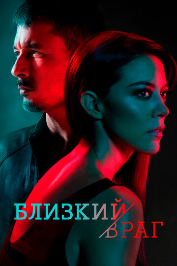 Близкий враг (2018)