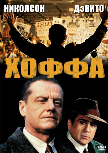 Хоффа (1992)