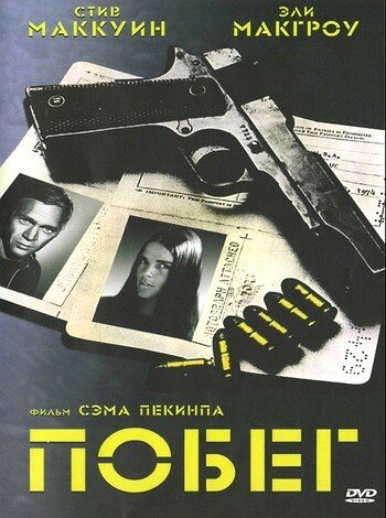 Побег (1972)