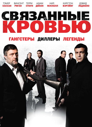 Связанные кровью (2010)