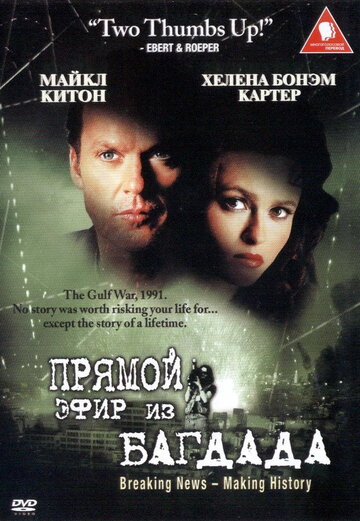 Из Багдада в прямом эфире (2002)