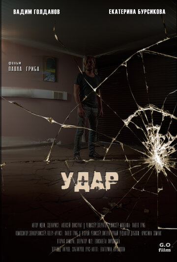 Удар (2018)