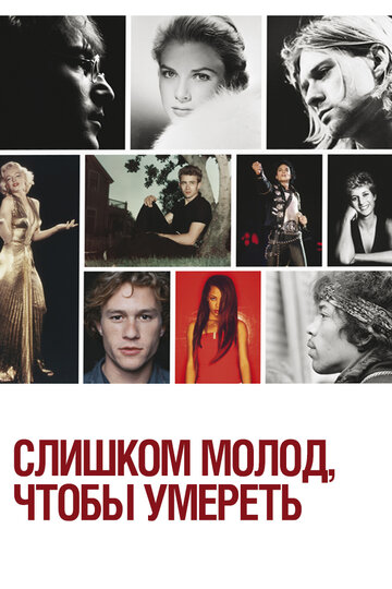 Слишком молод, чтобы умереть (2012)