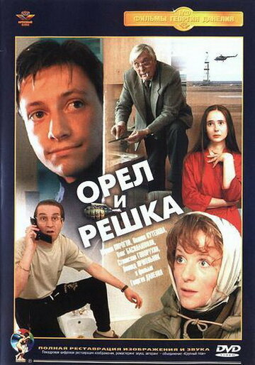 Орел и решка (1995)