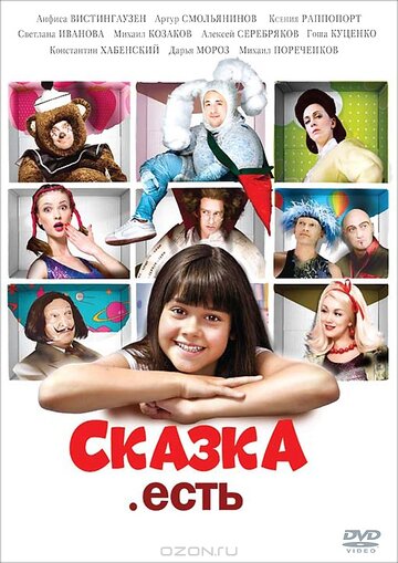 Сказка. Есть (2011)