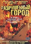 Разрушенный город (2003)