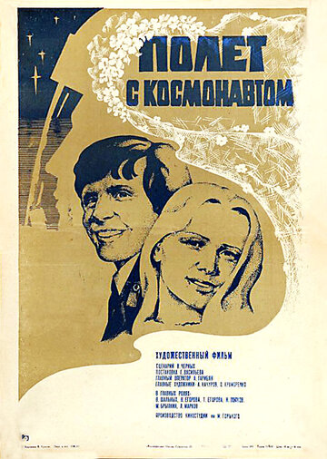 Полет с космонавтом (1980)