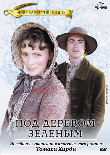 Под деревом зеленым (2005)