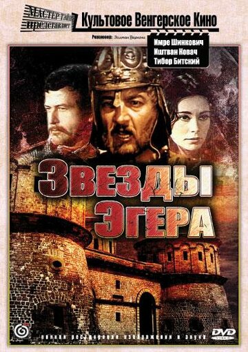 Звезды Эгера (1968)