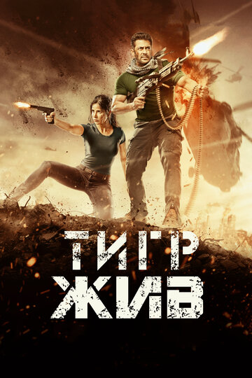 Тигр жив (2017)