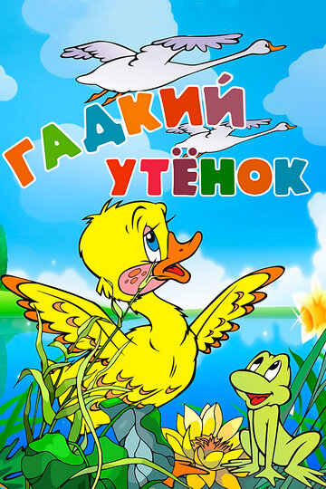 Гадкий утёнок (1955)