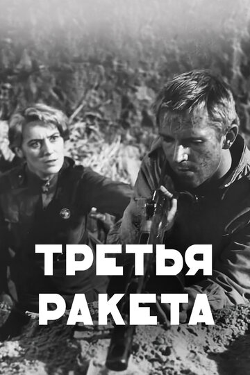 Третья ракета (1963)