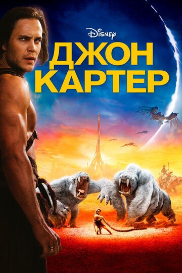 Джон Картер (2012)