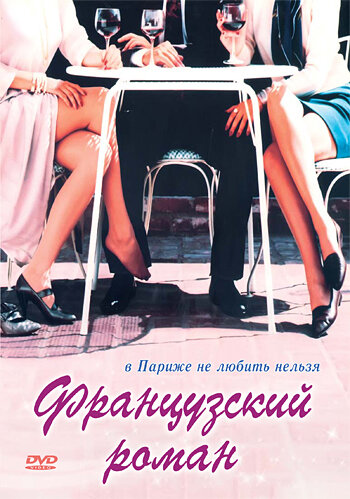 Французский роман (1990)