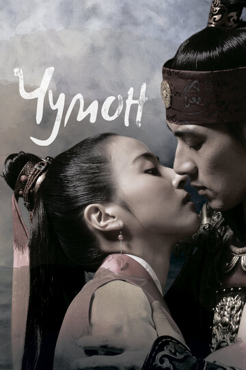 Чумон (2006)